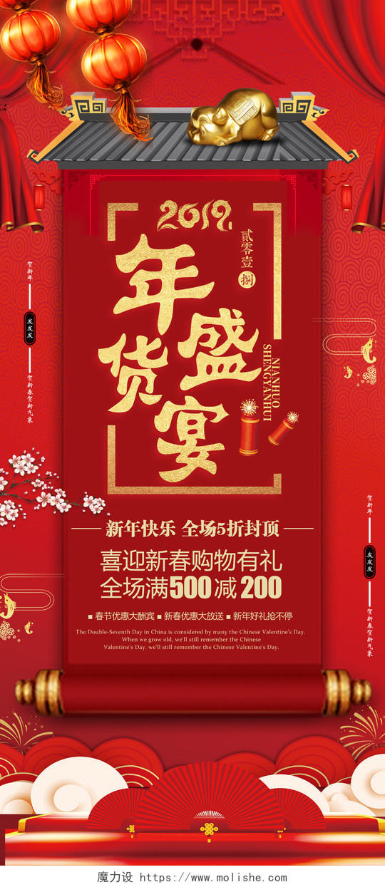 春节不打烊新年狂欢新年促销活动大红喜庆新年年货节促销展架设计